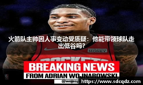 火箭队主帅因人事变动受质疑：他能带领球队走出低谷吗？