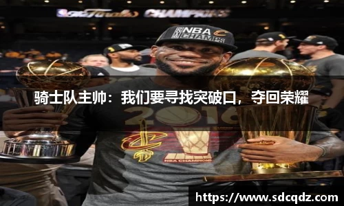 骑士队主帅：我们要寻找突破口，夺回荣耀