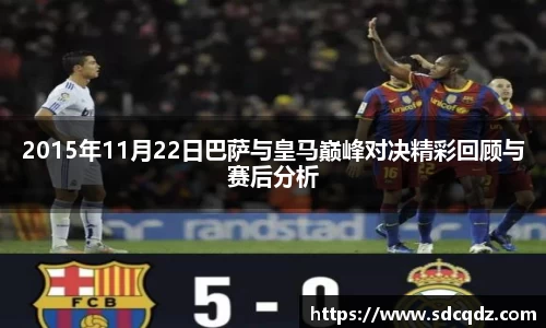 2015年11月22日巴萨与皇马巅峰对决精彩回顾与赛后分析