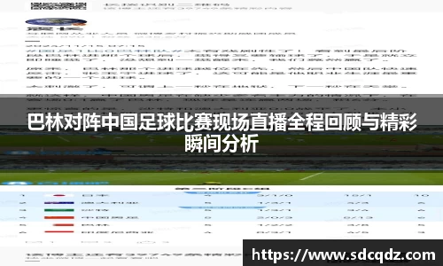 巴林对阵中国足球比赛现场直播全程回顾与精彩瞬间分析