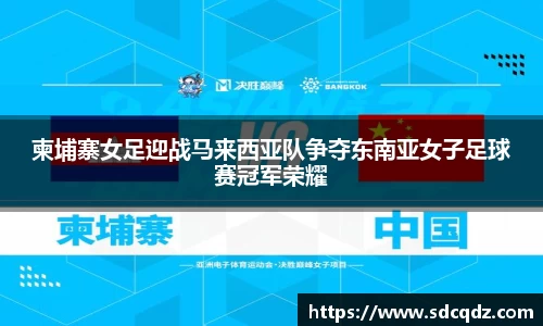 柬埔寨女足迎战马来西亚队争夺东南亚女子足球赛冠军荣耀