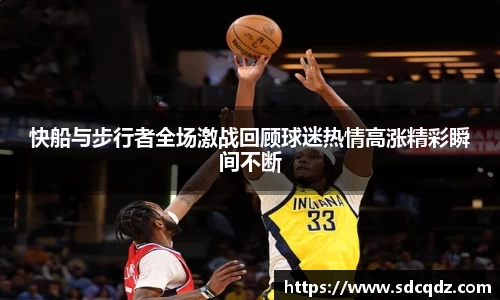 快船与步行者全场激战回顾球迷热情高涨精彩瞬间不断