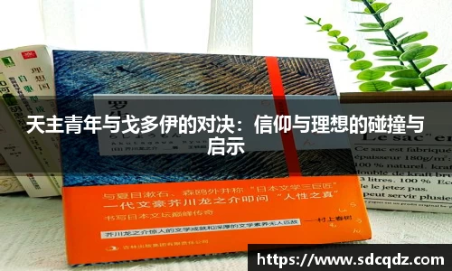 天主青年与戈多伊的对决：信仰与理想的碰撞与启示