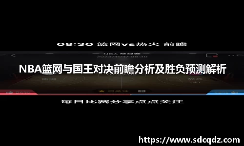 NBA篮网与国王对决前瞻分析及胜负预测解析