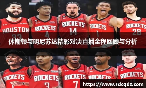 休斯顿与明尼苏达精彩对决直播全程回顾与分析