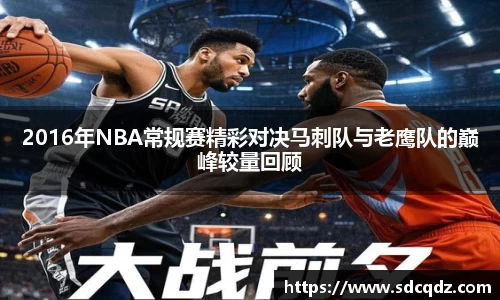 2016年NBA常规赛精彩对决马刺队与老鹰队的巅峰较量回顾