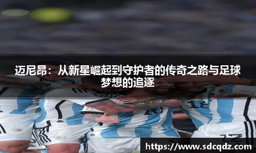 迈尼昂：从新星崛起到守护者的传奇之路与足球梦想的追逐