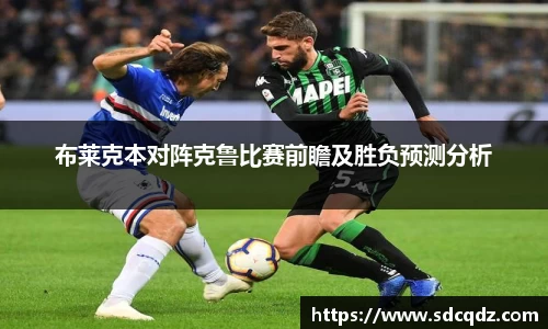 布莱克本对阵克鲁比赛前瞻及胜负预测分析