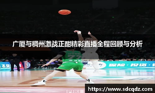 广厦与稠州激战正酣精彩直播全程回顾与分析