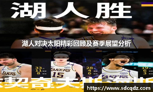 湖人对决太阳精彩回顾及赛季展望分析