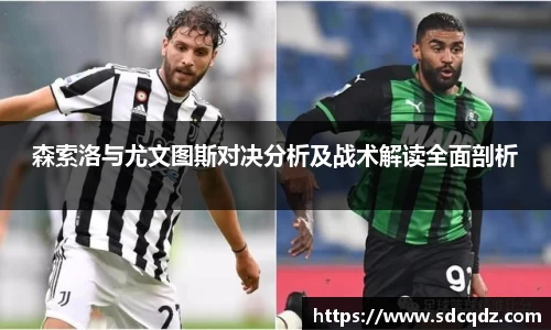 森索洛与尤文图斯对决分析及战术解读全面剖析