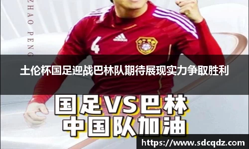 土伦杯国足迎战巴林队期待展现实力争取胜利