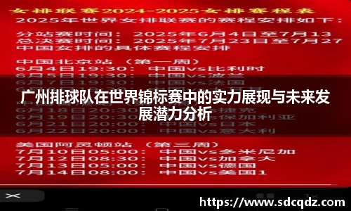 广州排球队在世界锦标赛中的实力展现与未来发展潜力分析