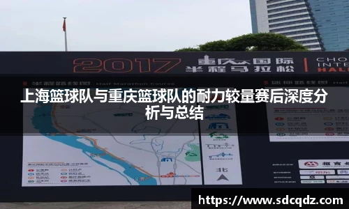 上海篮球队与重庆篮球队的耐力较量赛后深度分析与总结