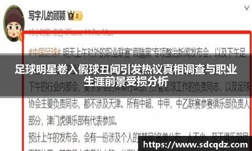 足球明星卷入假球丑闻引发热议真相调查与职业生涯前景受损分析