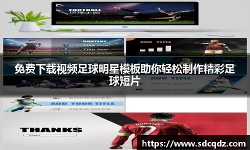免费下载视频足球明星模板助你轻松制作精彩足球短片