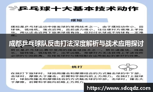 成都乒乓球队反击打法深度解析与战术应用探讨