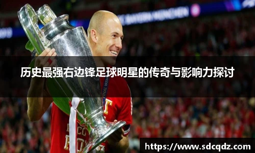 历史最强右边锋足球明星的传奇与影响力探讨