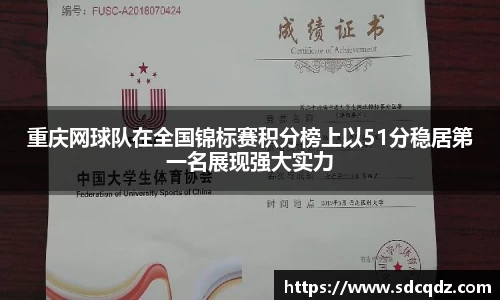 重庆网球队在全国锦标赛积分榜上以51分稳居第一名展现强大实力