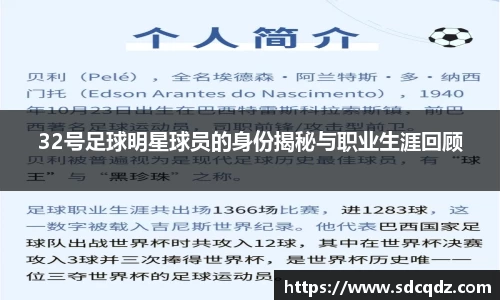 32号足球明星球员的身份揭秘与职业生涯回顾