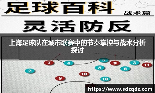 上海足球队在城市联赛中的节奏掌控与战术分析探讨