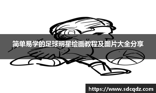 简单易学的足球明星绘画教程及图片大全分享